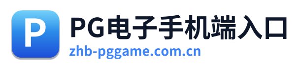 PG电子手机端入口